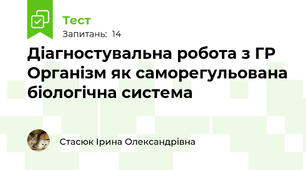 Діагностувальна робота з ГР Організм як саморегульована біологічна система