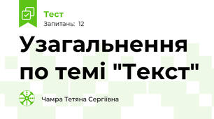 Узагальнення по темі "Текст"