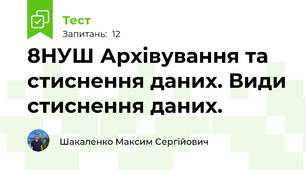 8НУШ Архівування та стиснення даних. Види стиснення даних. 