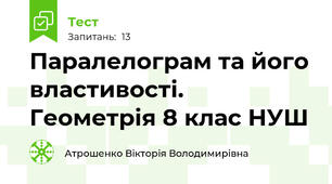 Паралелограм та його властивості. Геометрія 8 клас НУШ