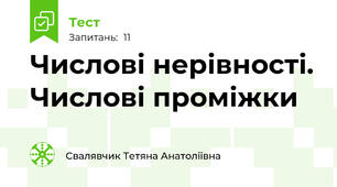 Числові нерівності. Числові проміжки