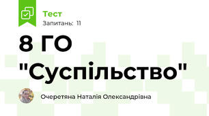 8 ГО "Суспільство" 
