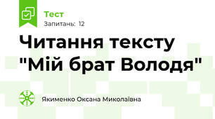 Читання тексту "Мій брат Володя"