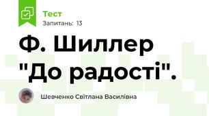 Ф. Шиллер "До радості".