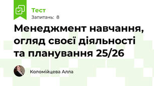 Менеджмент навчання, огляд своєї діяльності та планування 25/26