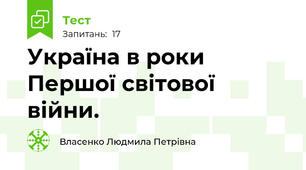  Україна в роки Першої світової війни.