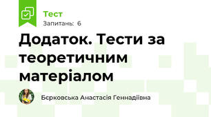 Додаток. Тести за теоретичним матеріалом