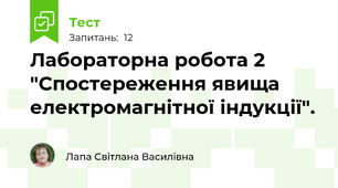 Лабораторна робота 2 "Спостереження явища електромагнітної індукції". 