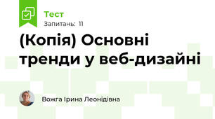 (Копія) Основні тренди у веб-дизайні