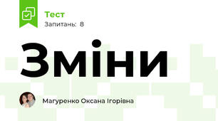 Зміни