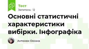 Основні статистичні характеристики вибірки. Інфографіка