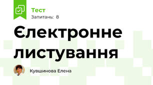 Єлектронне листування