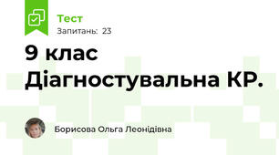 9 клас Діагностувальна КР.