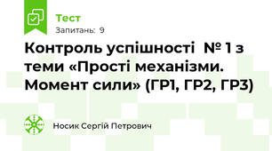 Контроль успішності  № 1 з теми «Прості механізми. Момент сили» (ГР1, ГР2, ГР3)