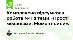Комплексна підсумкова робота № 1 з теми «Прості механізми. Момент сили».