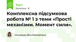 Комплексна підсумкова робота № 1 з теми «Прості механізми. Момент сили».