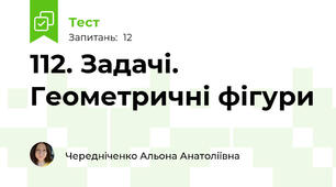 112. Задачі. Геометричні фігури