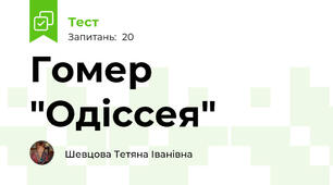 Гомер "Одіссея"