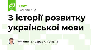 З історії розвитку української мови