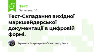 Тест-Складання вихідної маркшейдерської документації в цифровій формі.