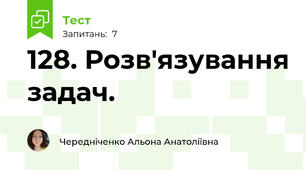 128. Розв'язування задач.