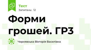 Форми грошей. ГР3