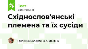 Східнослов'янські племена та їх сусіди