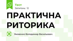 ПРАКТИЧНА РИТОРИКА