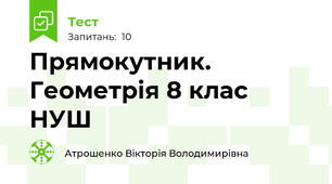 Прямокутник. Геометрія 8 клас НУШ