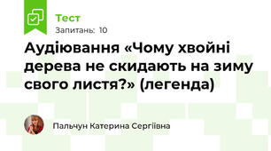 Аудіювання «Чому хвойні дерева не скидають на зиму свого листя?» (легенда)