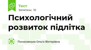 Психологічний розвиток підлітка