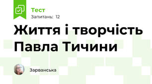  Життя і творчість Павла Тичини