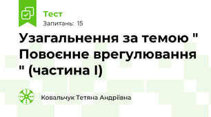 Узагальнення за темою " Повоєнне врегулювання " (частина І)
