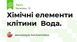 Хімічні елементи клітини  Вода. 