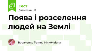 Поява і розселення людей на Землі