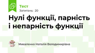 Нулі функції, парність і непарність функції