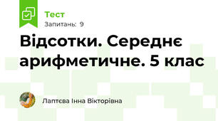 Відсотки. Середнє арифметичне. 5 клас