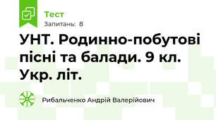 УНТ. Родинно-побутові пісні та балади. 9 кл. Укр. літ.