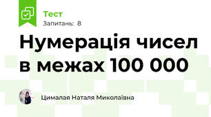 Нумерація чисел в межах 100 000