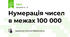 Нумерація чисел в межах 100 000
