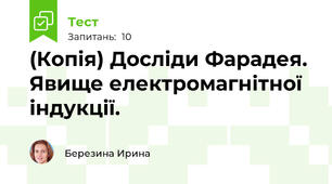 (Копія) Досліди Фарадея. Явище електромагнітної індукції. 