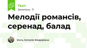 Мелодії романсів, серенад, балад