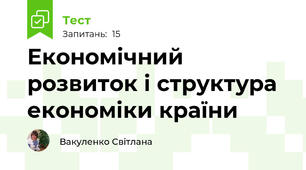 Економічний розвиток і структура економіки країни