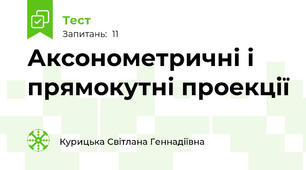  Аксонометричні і прямокутні проекції