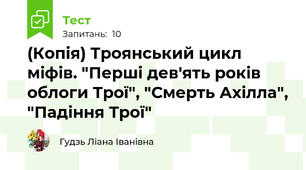 (Копія) Троянський цикл міфів. "Перші дев'ять років облоги Трої", "Смерть Ахілла", "Падіння Трої"