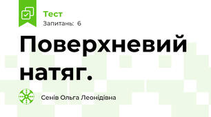 Поверхневий натяг.