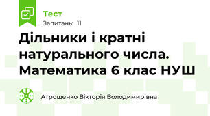 Дільники і кратні натурального числа. Математика 6 клас НУШ