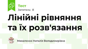 Лінійні рівняння та їх розв'язання