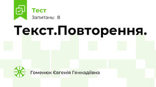 Текст.Повторення.