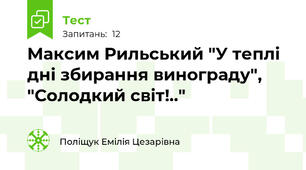 Максим Рильський "У теплі дні збирання винограду", "Солодкий світ!.."